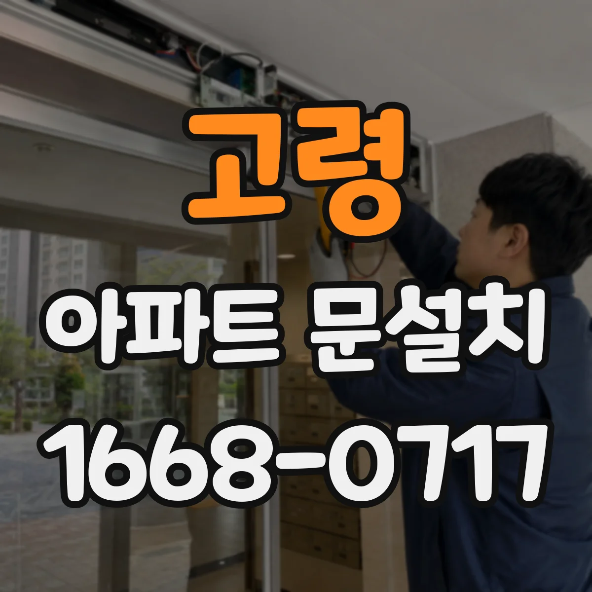 고령 아파트 문설치 문설치 전 단차·바닥 수평 점검으로 여닫힘 개선하기