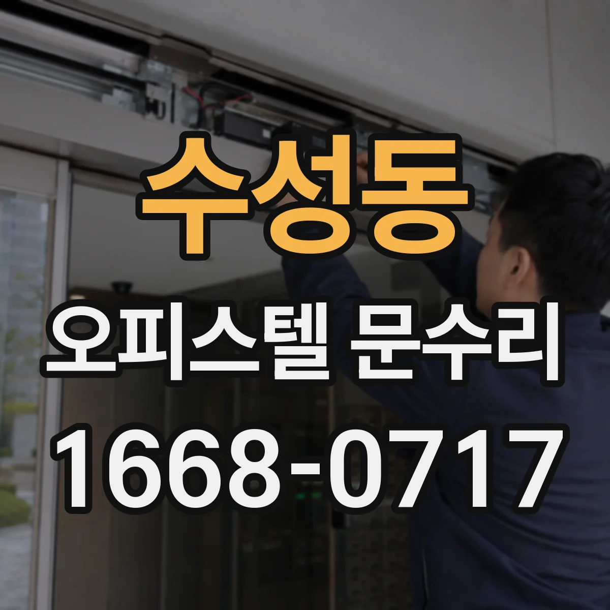 수성동 오피스텔 문수리