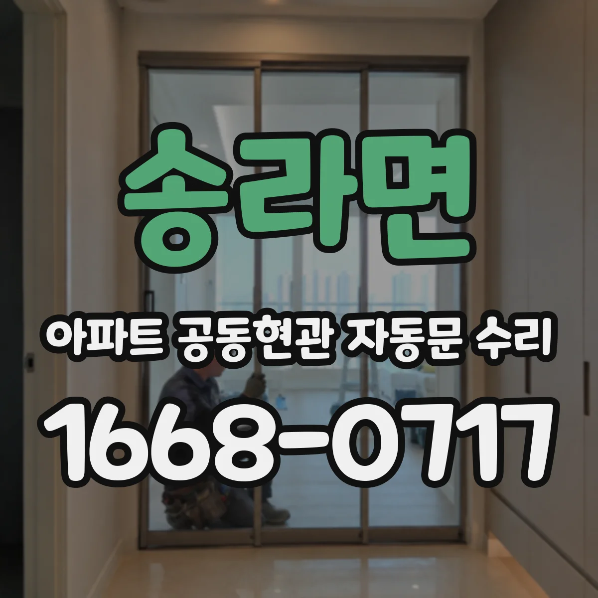 송라면 아파트 공동현관 자동문 수리