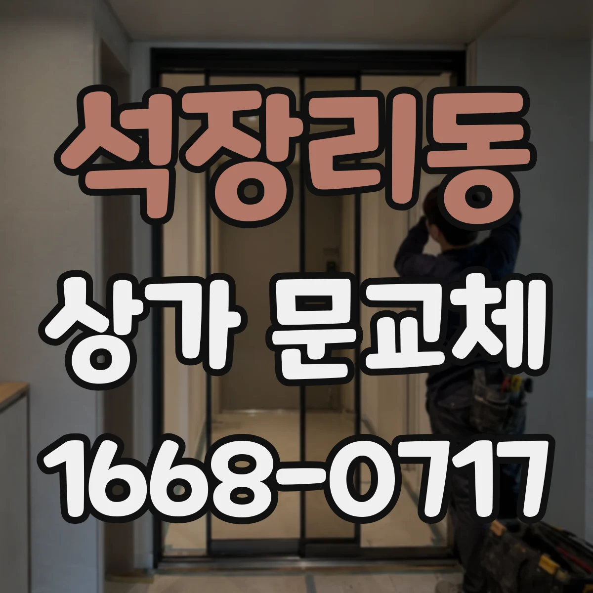 석장리동 상가 문교체