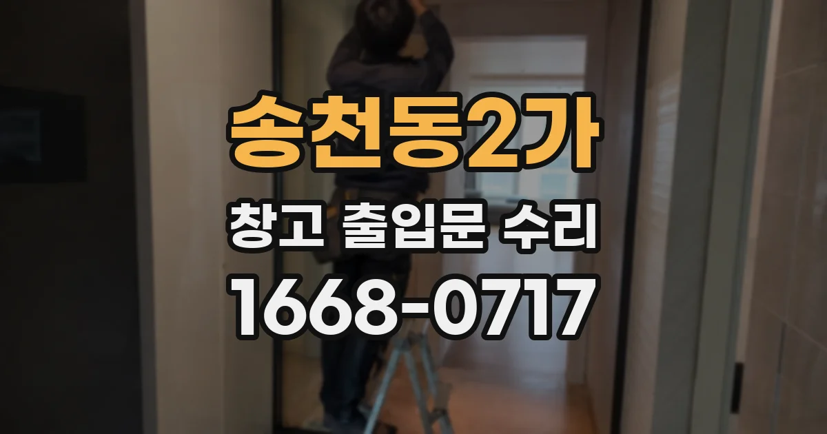 송천동2가 창고 출입문 수리