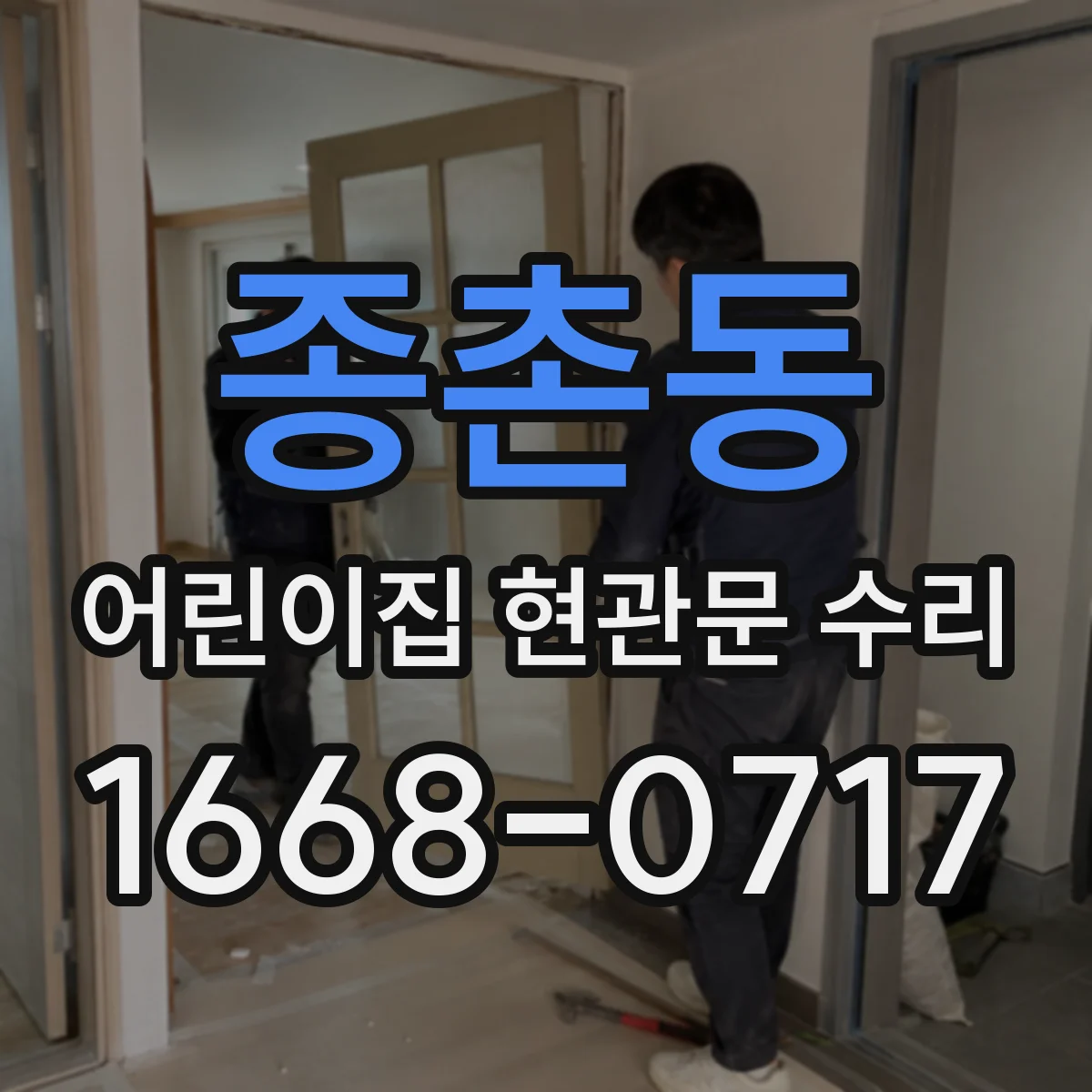 종촌동 어린이집 현관문 수리