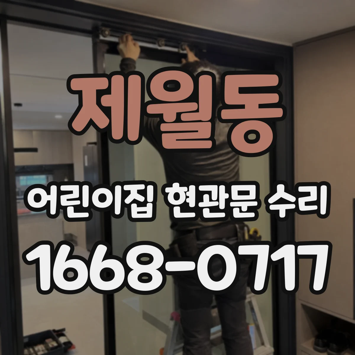 제월동 어린이집 현관문 수리