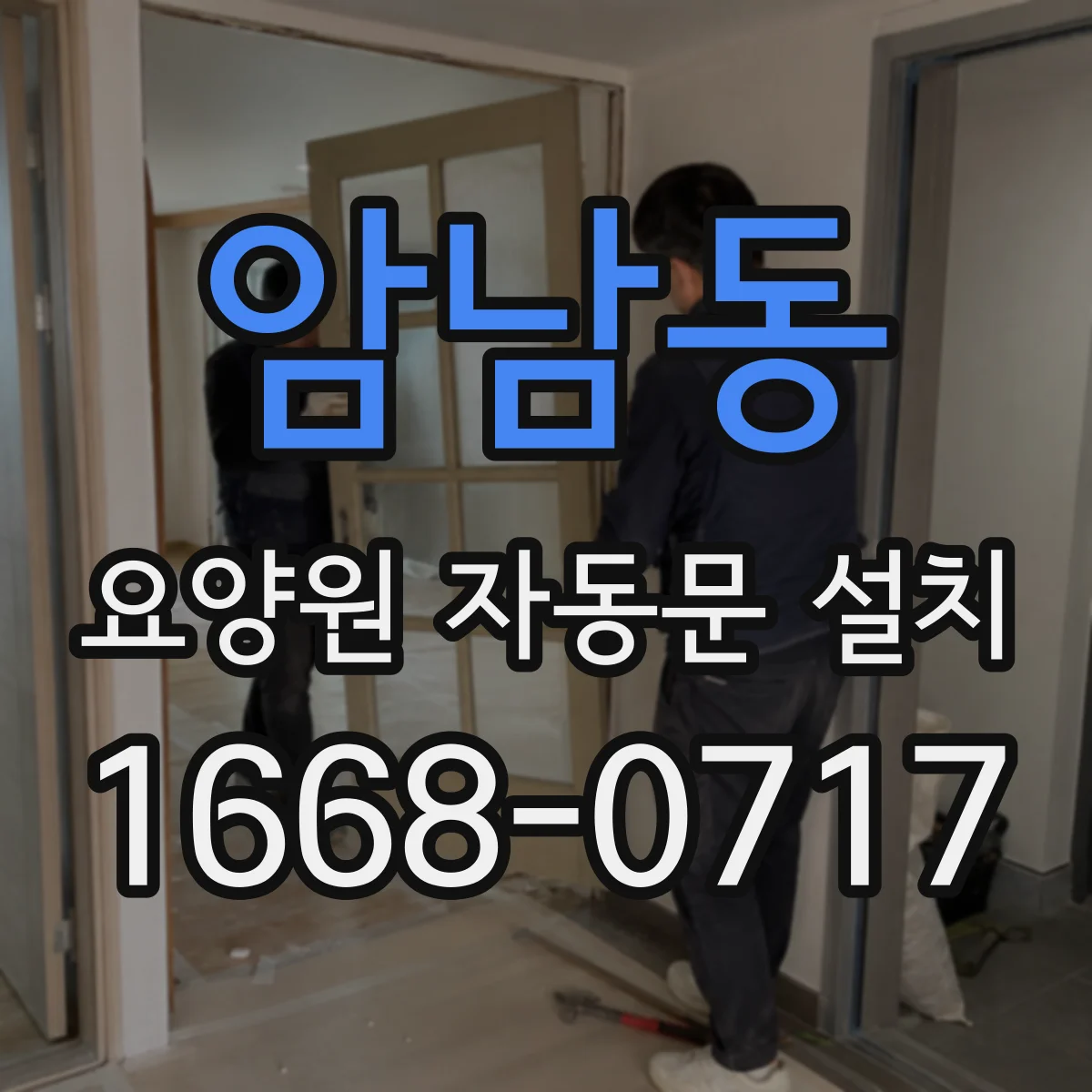 암남동 요양원 자동문 설치
