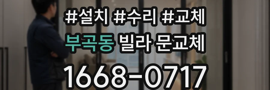 부곡동 빌라 문교체