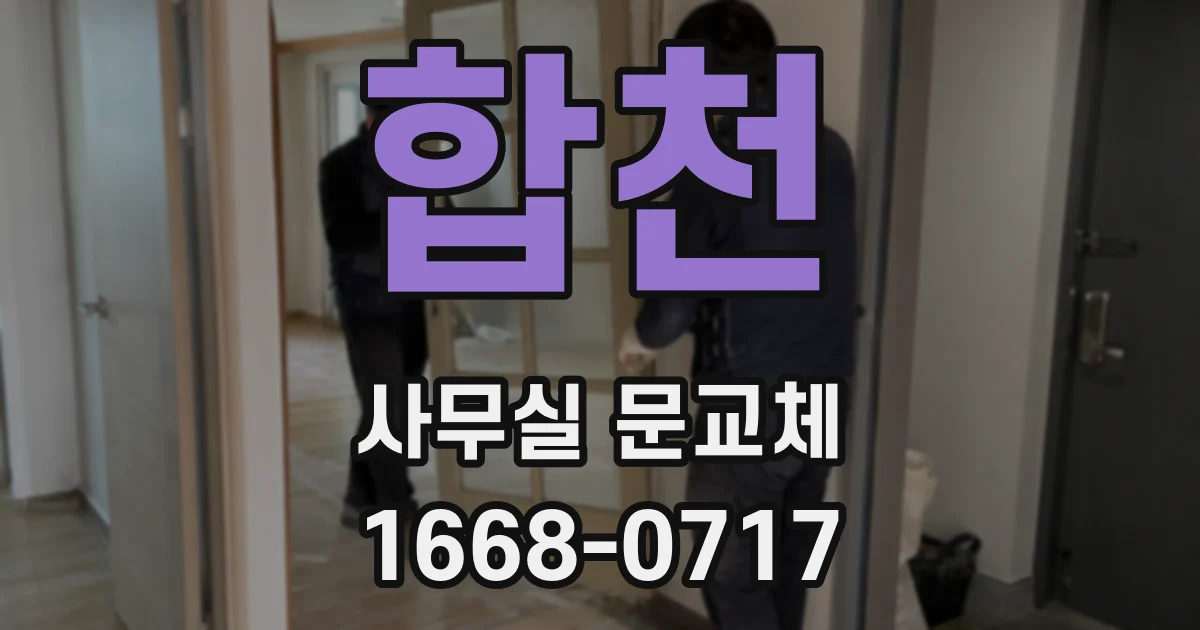 합천 사무실 문교체