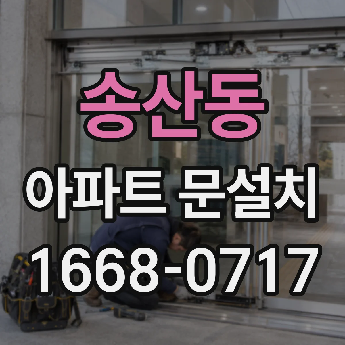 송산동 아파트 문설치