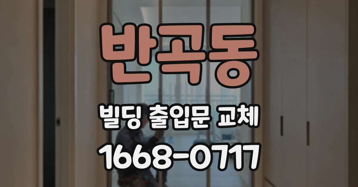 반곡동 빌딩 출입문 교체