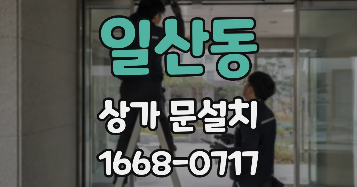 일산동 상가 문설치