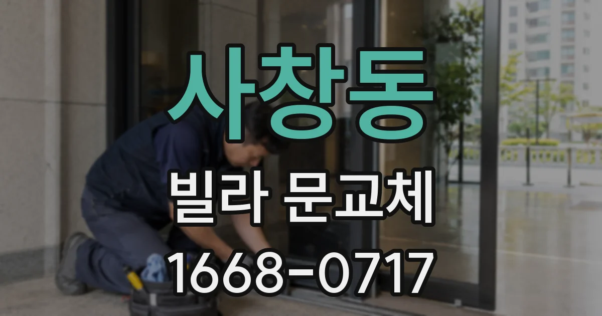 사창동 빌라 문교체