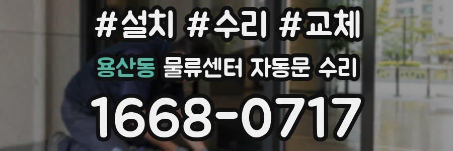 용산동 물류센터 자동문 수리