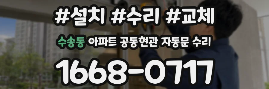 수송동 아파트 공동현관 자동문 수리