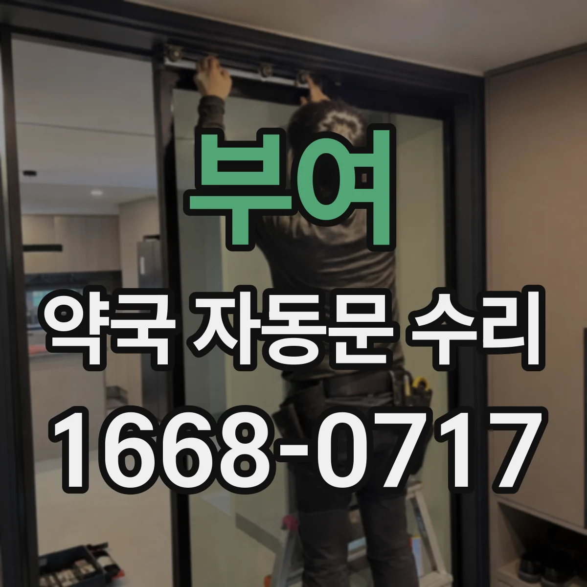 부여 약국 자동문 수리 문턱 간섭 발생 시 센서·하부 레일 함께 확인