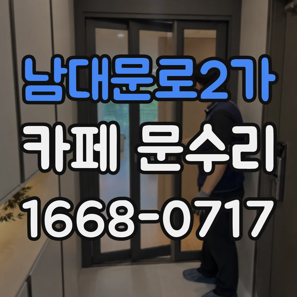 남대문로2가 카페 문수리