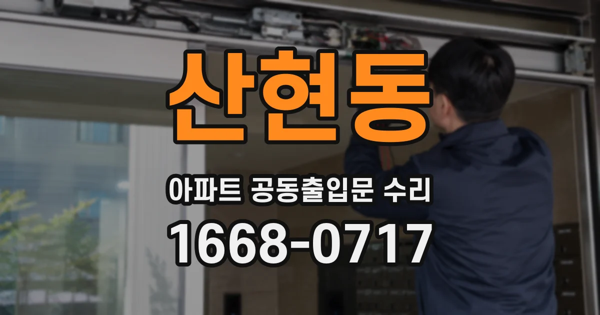 산현동 아파트 공동출입문 수리