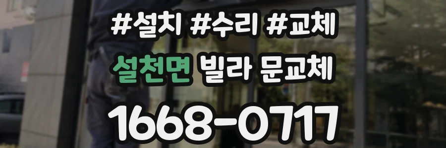 설천면 빌라 문교체