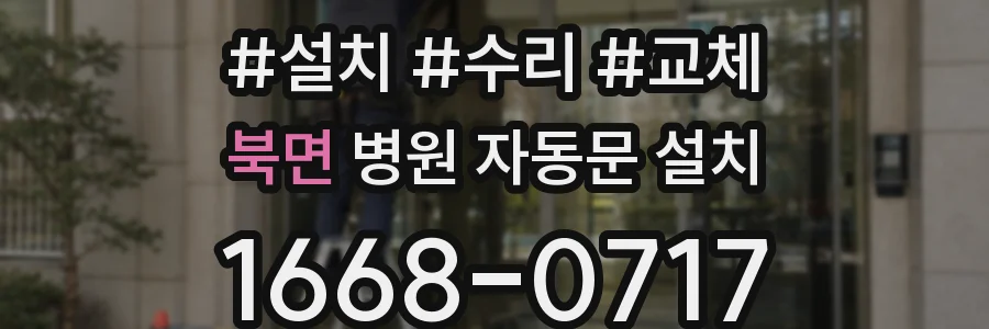 북면 병원 자동문 설치