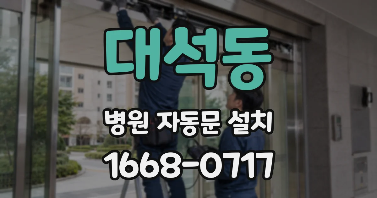 대석동 병원 자동문 설치
