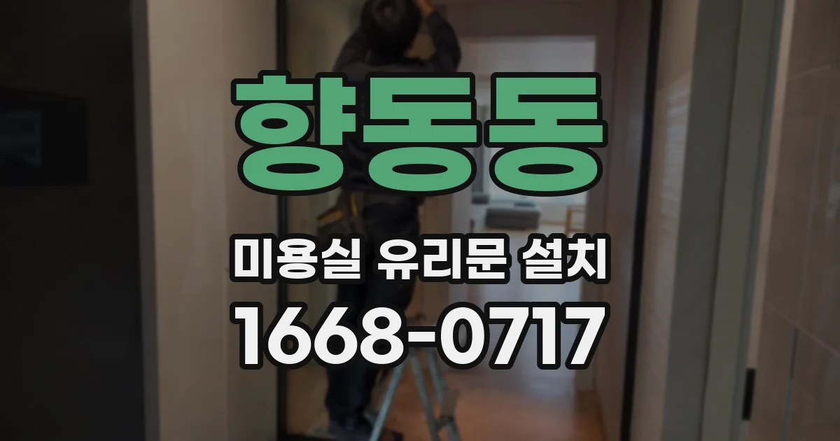 향동동 미용실 유리문 설치
