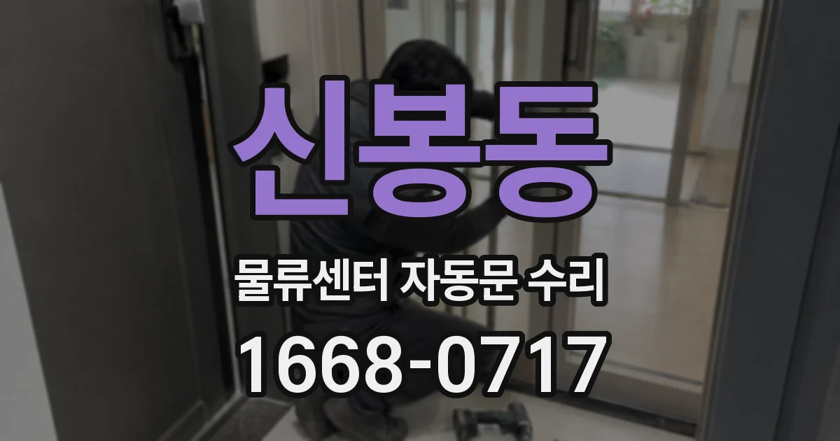 신봉동 물류센터 자동문 수리
