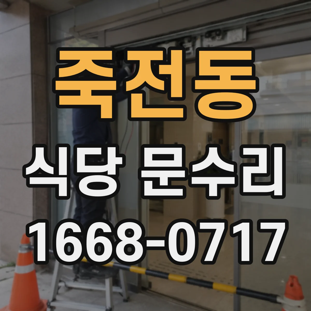죽전동 식당 문수리