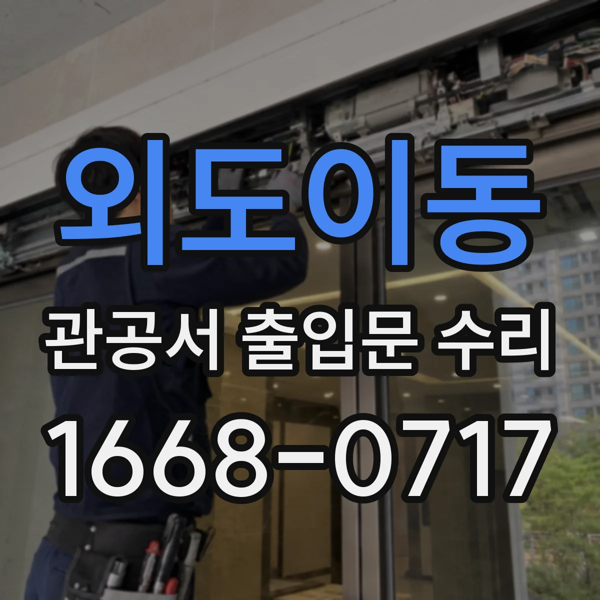 외도이동 관공서 출입문 수리