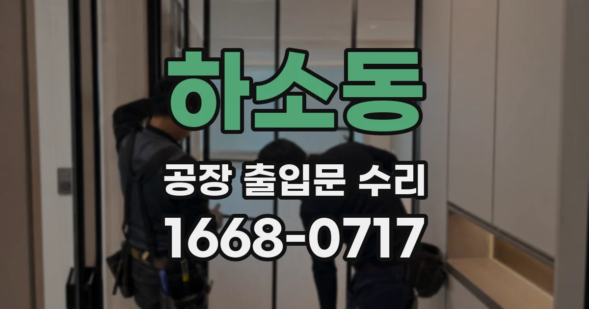 하소동 공장 출입문 수리