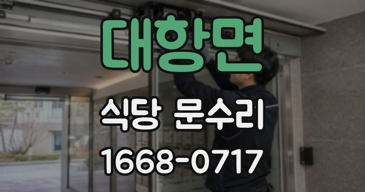 대항면 식당 문수리
