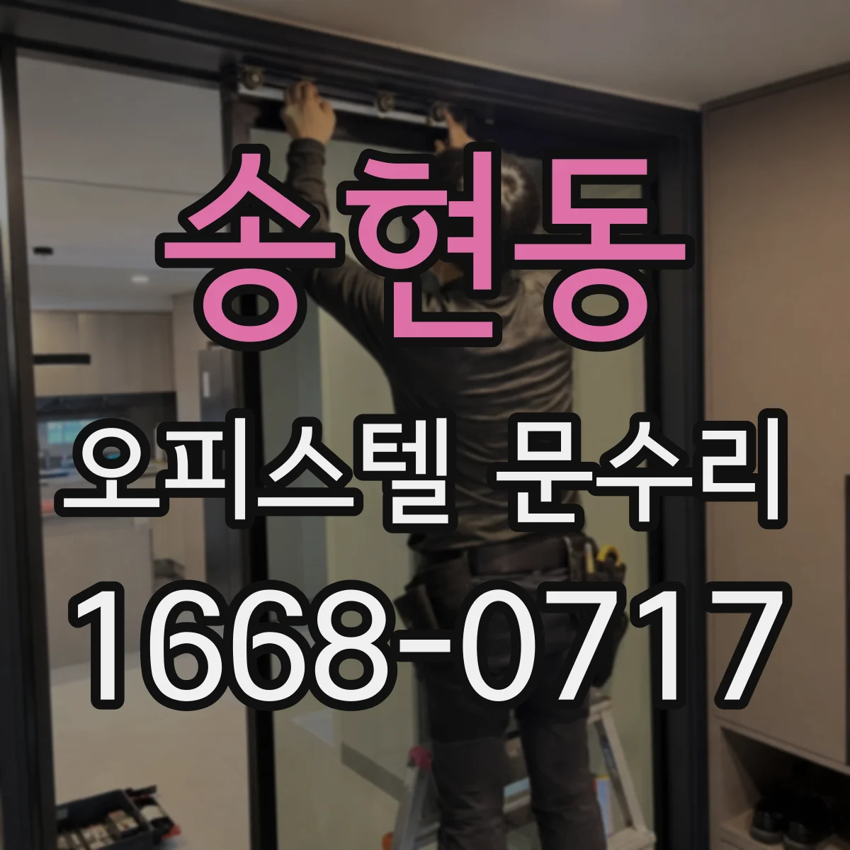 송현동 오피스텔 문수리 결로 발생 구간 실측해 현관문 문제 해결