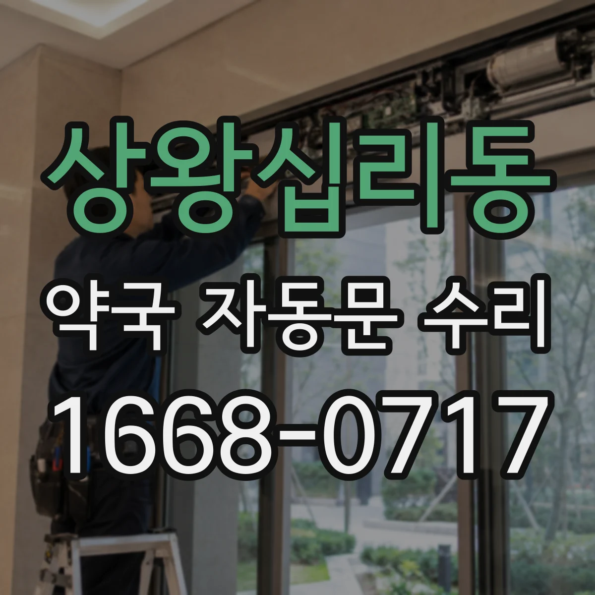 상왕십리동 약국 자동문 수리
