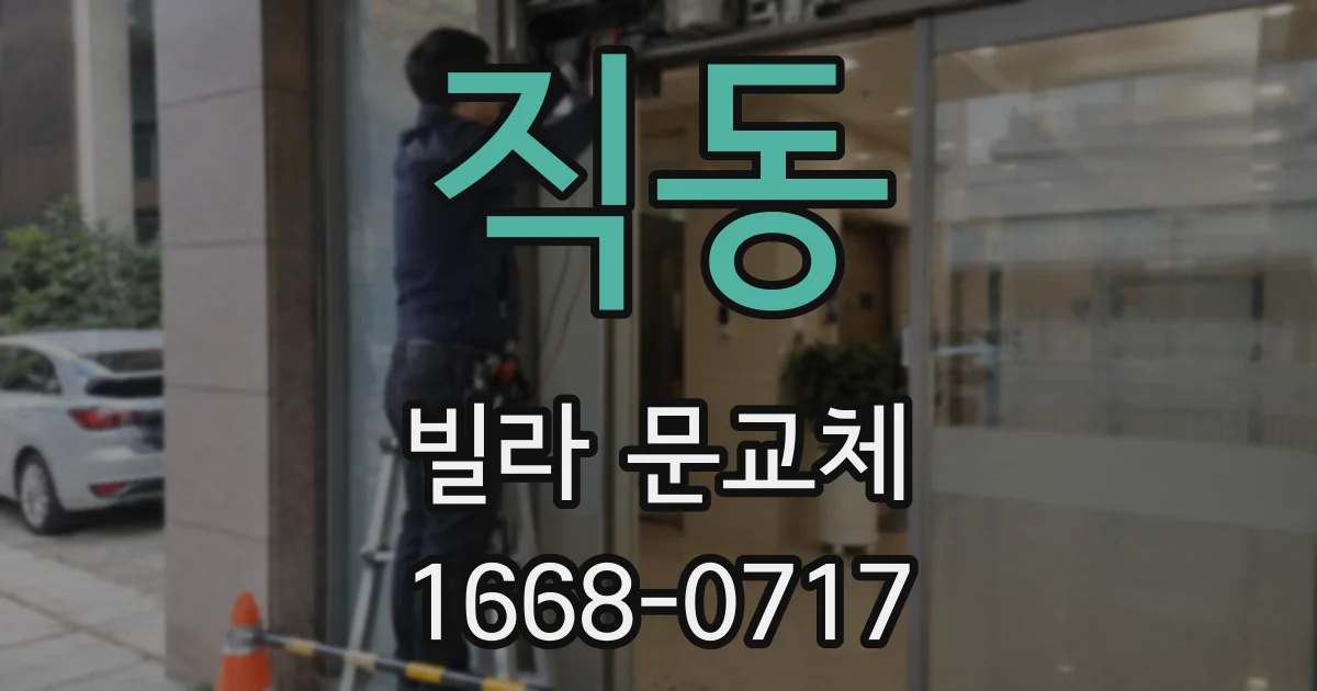 직동 빌라 문교체