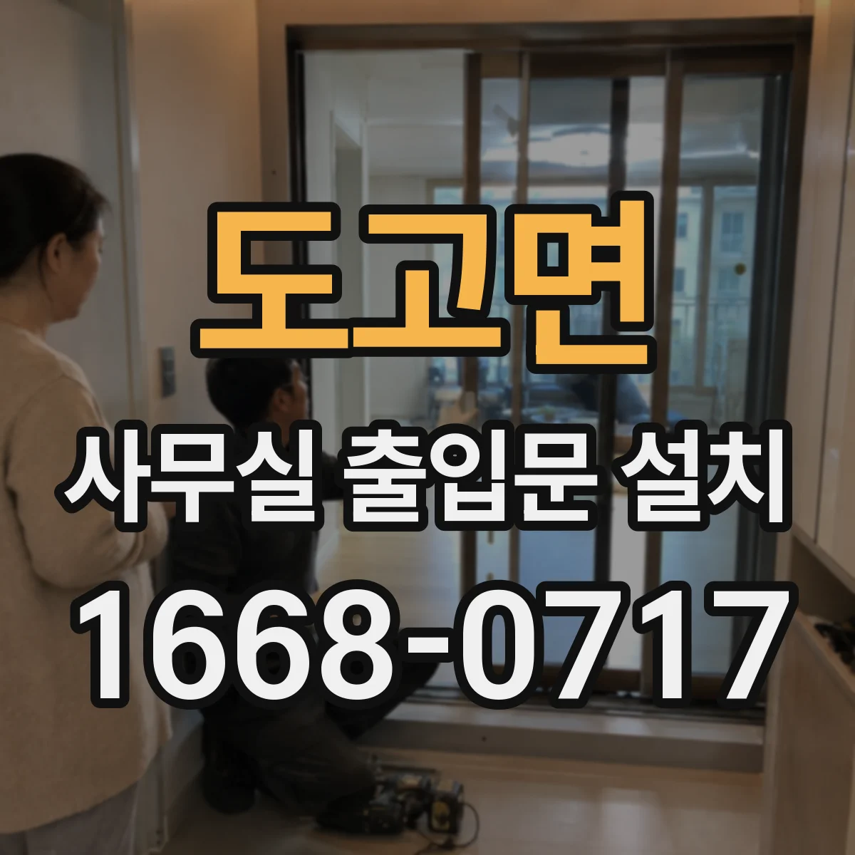 도고면 사무실 출입문 설치