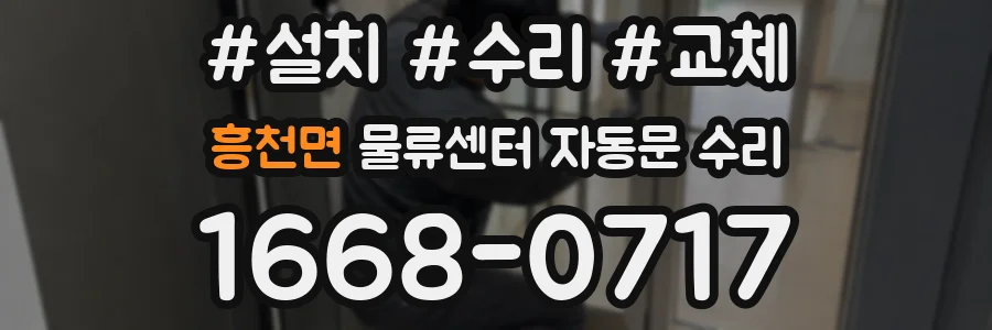 흥천면 물류센터 자동문 수리