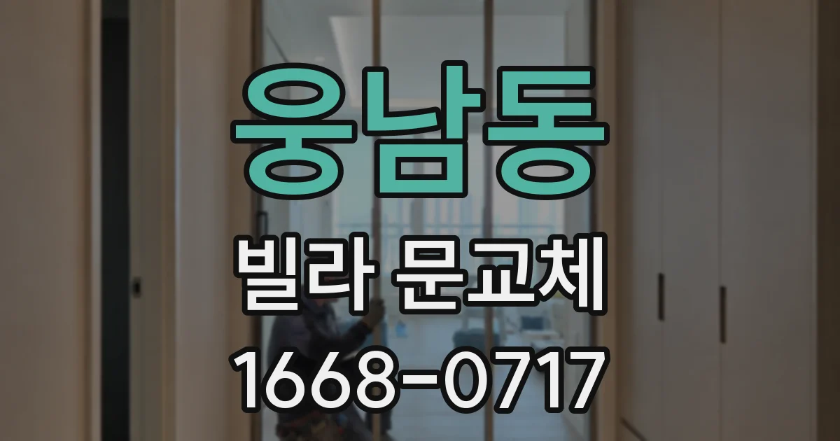웅남동 빌라 문교체