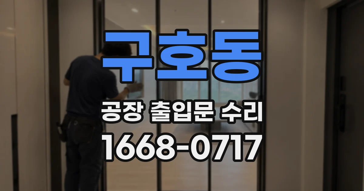 구호동 공장 출입문 수리