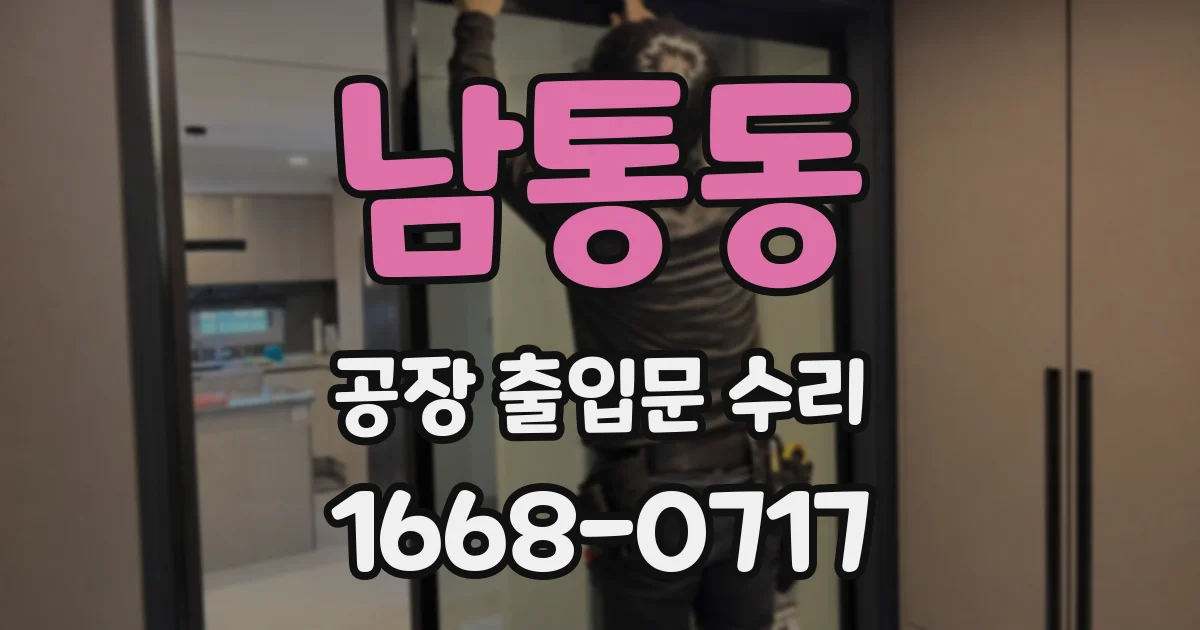 남통동 공장 출입문 수리