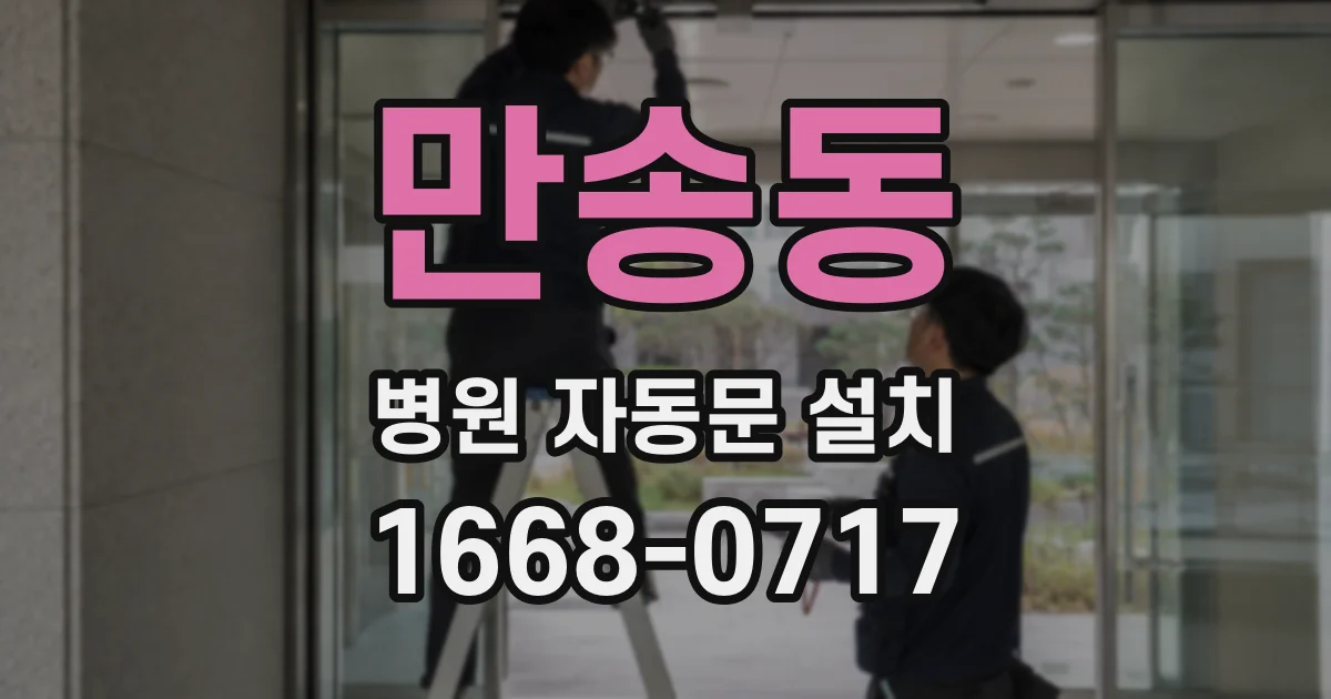 만송동 병원 자동문 설치