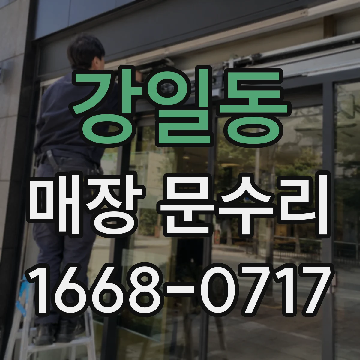 강일동 매장 문수리
