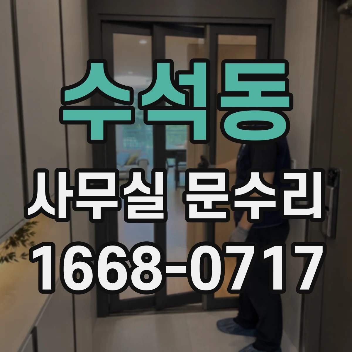 수석동 사무실 문수리