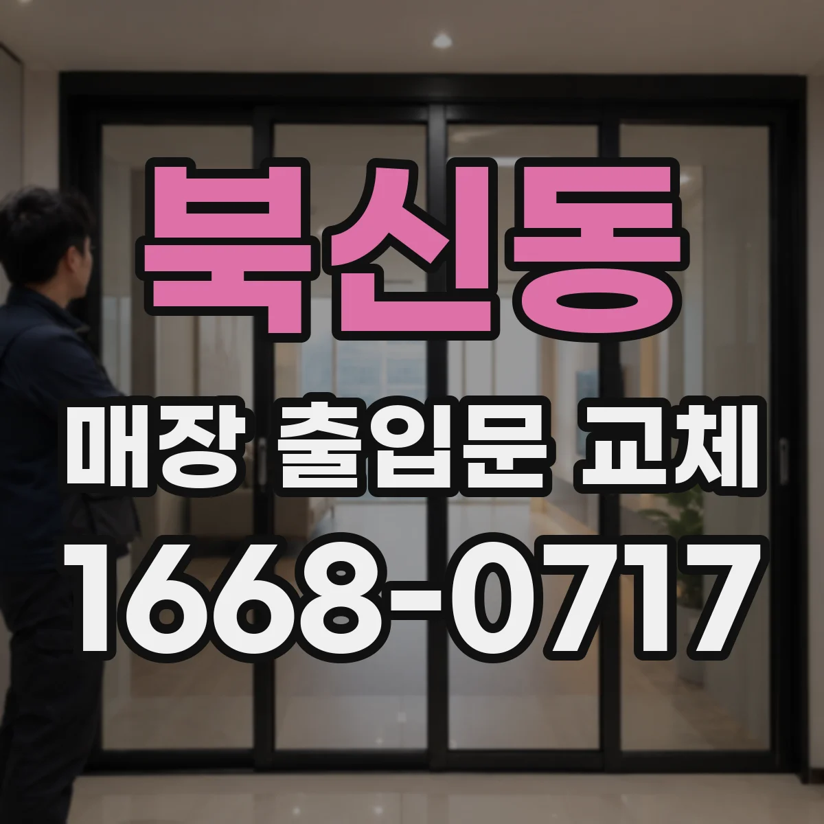 북신동 매장 출입문 교체