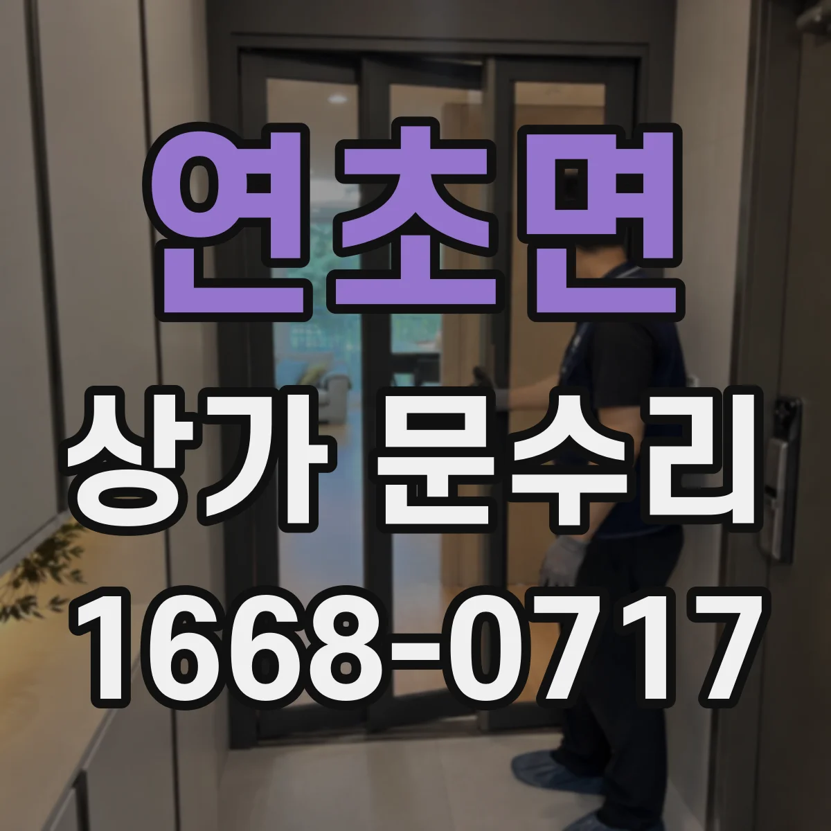 연초면 상가 문수리