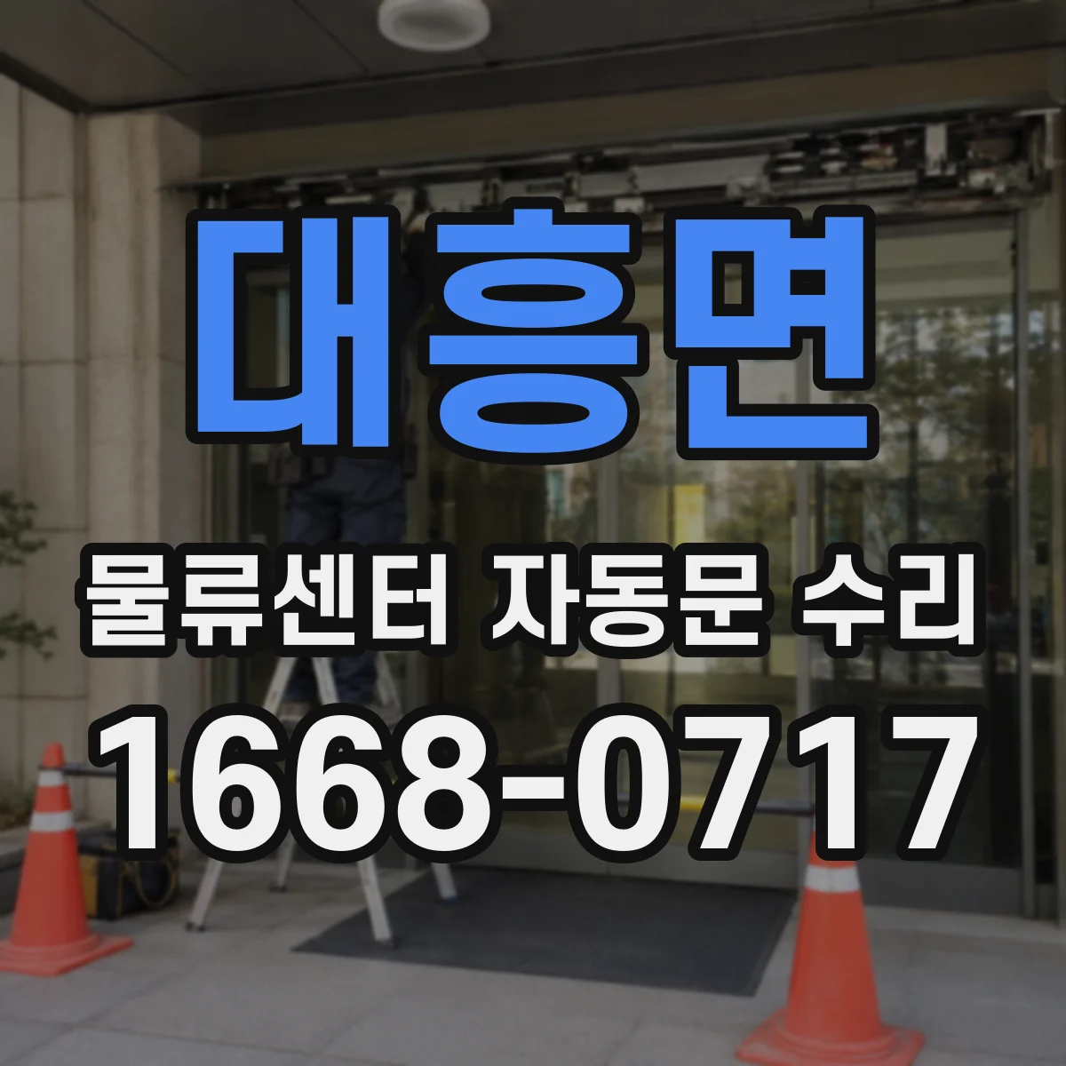 대흥면 물류센터 자동문 수리