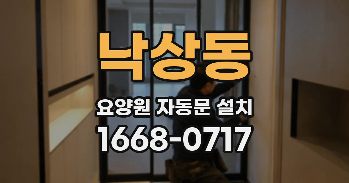 낙상동 요양원 자동문 설치
