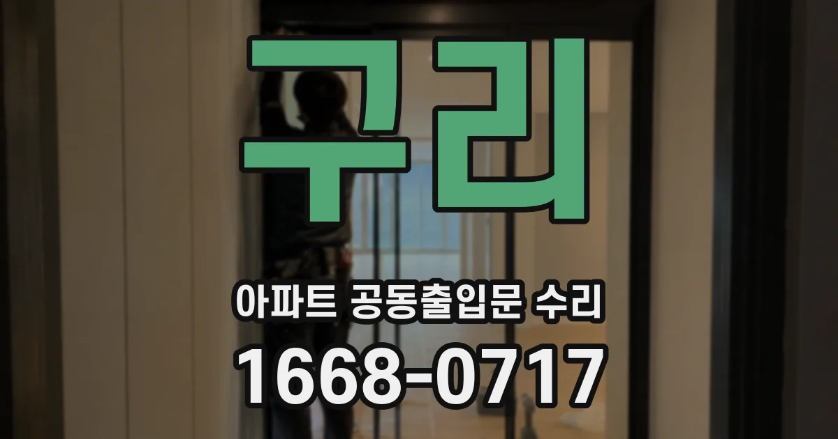 구리 아파트 공동출입문 수리
