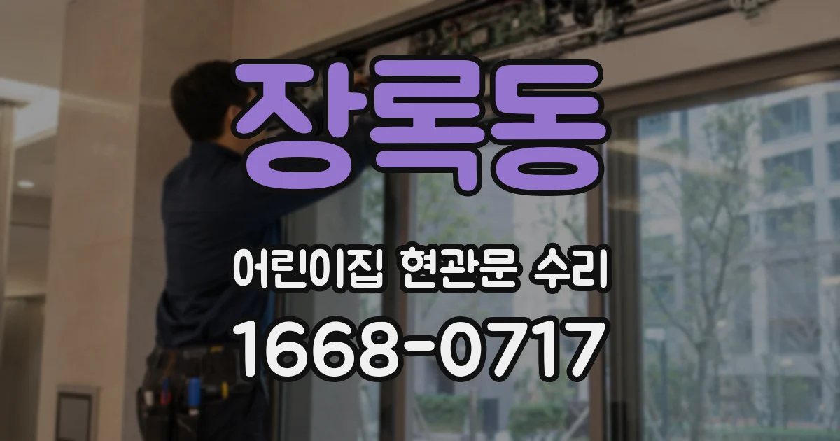 장록동 어린이집 현관문 수리
