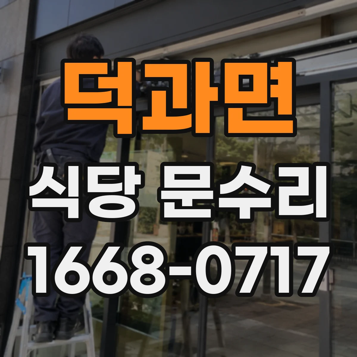 덕과면 식당 문수리
