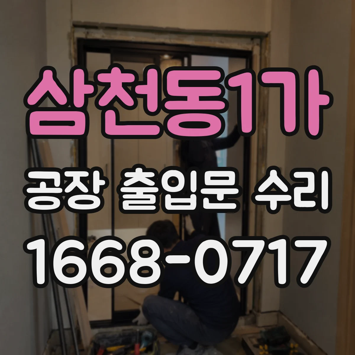 삼천동1가 공장 출입문 수리