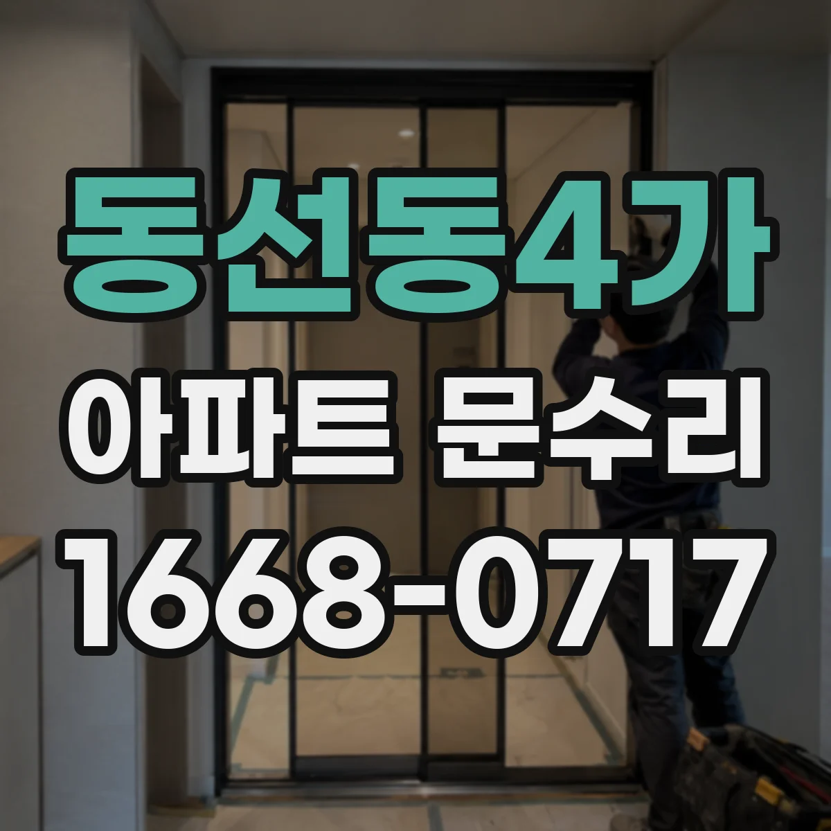 동선동4가 아파트 문수리