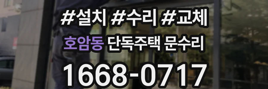 호암동 단독주택 문수리