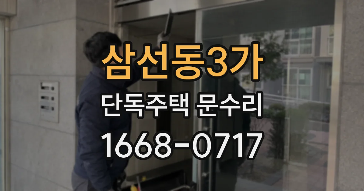 삼선동3가 단독주택 문수리